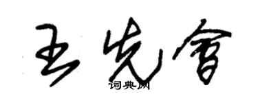 朱锡荣王先会草书个性签名怎么写