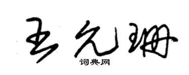 朱锡荣王允珊草书个性签名怎么写