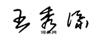 朱锡荣王秀添草书个性签名怎么写