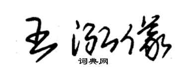 朱锡荣王泓仪草书个性签名怎么写