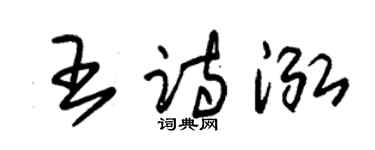 朱锡荣王诗泓草书个性签名怎么写