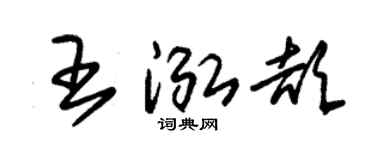 朱锡荣王泓颉草书个性签名怎么写