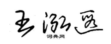 朱锡荣王泓遐草书个性签名怎么写