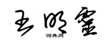 朱锡荣王明灵草书个性签名怎么写