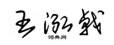 朱锡荣王泓戟草书个性签名怎么写