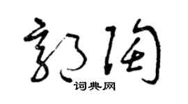 曾庆福郭陶草书个性签名怎么写