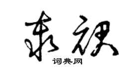 曾庆福秦裙草书个性签名怎么写