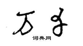 曾庆福万幸草书个性签名怎么写