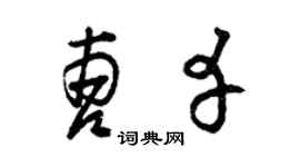 曾庆福曹幸草书个性签名怎么写