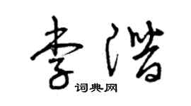 曾庆福李潜草书个性签名怎么写