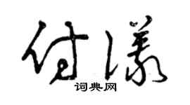 曾庆福付仪草书个性签名怎么写