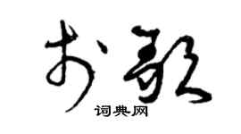 曾庆福于歌草书个性签名怎么写