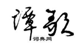 曾庆福谭歌草书个性签名怎么写