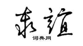 曾庆福秦谊草书个性签名怎么写