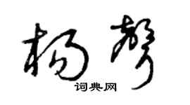 曾庆福杨声草书个性签名怎么写