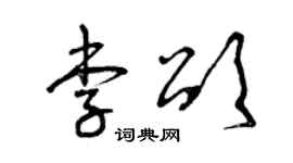 曾庆福李颂草书个性签名怎么写