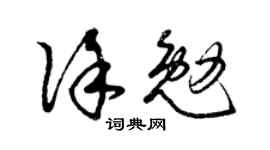 曾庆福徐勉草书个性签名怎么写