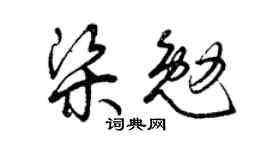 曾庆福梁勉草书个性签名怎么写