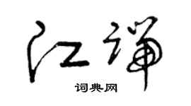 曾庆福江端草书个性签名怎么写