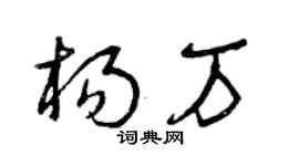 曾庆福杨万草书个性签名怎么写