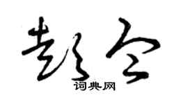 曾庆福彭令草书个性签名怎么写