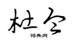 曾庆福杜令草书个性签名怎么写