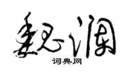 曾庆福魏澜草书个性签名怎么写