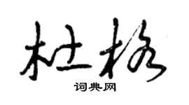 曾庆福杜格草书个性签名怎么写