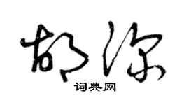 曾庆福胡深草书个性签名怎么写