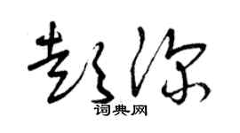 曾庆福彭深草书个性签名怎么写