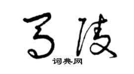 曾庆福马陵草书个性签名怎么写