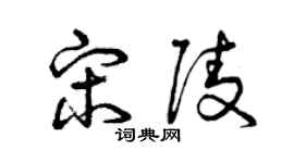 曾庆福宋陵草书个性签名怎么写