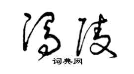 曾庆福冯陵草书个性签名怎么写