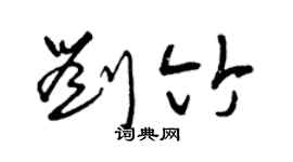 曾庆福刘竹草书个性签名怎么写