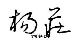 曾庆福杨庄草书个性签名怎么写