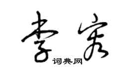 曾庆福李容草书个性签名怎么写