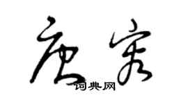 曾庆福唐容草书个性签名怎么写