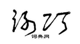 曾庆福谢巧草书个性签名怎么写