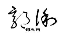 曾庆福郭俐草书个性签名怎么写