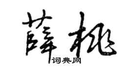 曾庆福薛桃草书个性签名怎么写