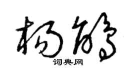 曾庆福杨鹃草书个性签名怎么写