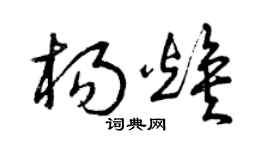 曾庆福杨焕草书个性签名怎么写