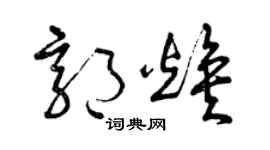 曾庆福郭焕草书个性签名怎么写