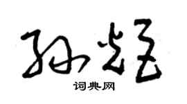 曾庆福孙炬草书个性签名怎么写