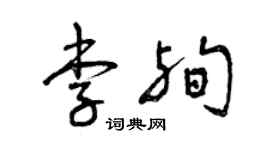 曾庆福李殉草书个性签名怎么写