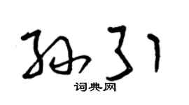 曾庆福孙引草书个性签名怎么写