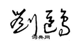 曾庆福刘鸥草书个性签名怎么写