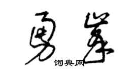 曾庆福勇峰草书个性签名怎么写