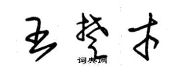 朱锡荣王楚才草书个性签名怎么写