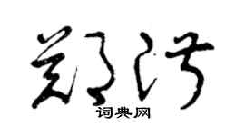 曾庆福郑淑草书个性签名怎么写